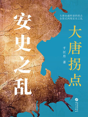 cover image of 大唐拐点：安史之乱